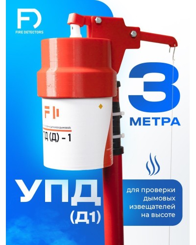 УПД-1 Базовый комплект. Устройство проверки дымовых датчиков. FireDetectors в Назрани
