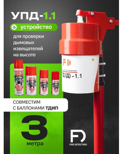 УПД-1.1 Расширенный комплект. Устройство проверки дымовых датчиков. FireDetectors в Назрани