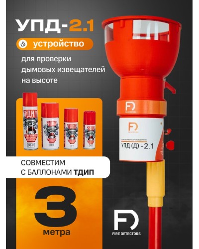 УПД-2.1 Расширенный комплект. Устройство проверки дымовых датчиков. FireDetectors в Назрани