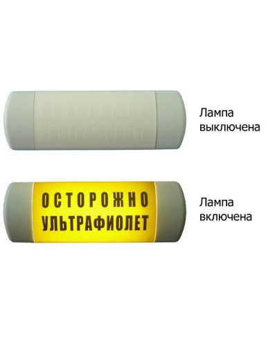 Омега 1х11 ОСТОРОЖНО УЛЬТРАФИОЛЕТ. Световое табло. Hostcall в Назрани