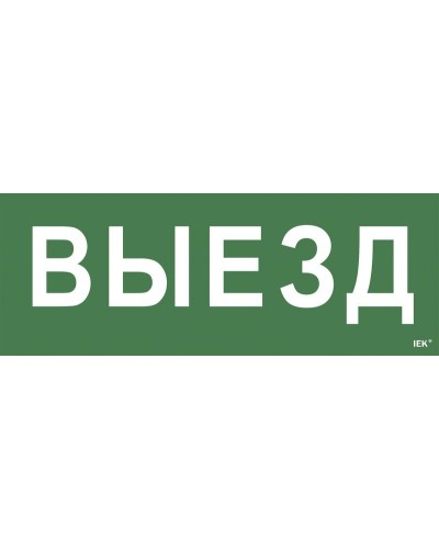 Самоклеящаяся этикетка Выезд (LPC10-1-24-09-VIEZD). Самоклеящаяся этикетка 240х90 мм. IEK в Назрани