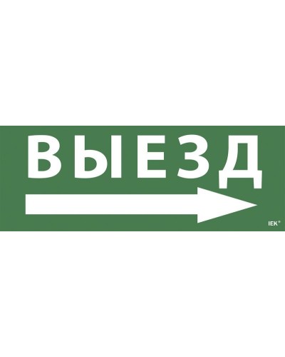 Самоклеящаяся этикетка Выезд/стрелка направо для ССА 1005 (LPC10-1-35-13-VZNAPR). Самоклеящаяся этикетка. IEK в Назрани
