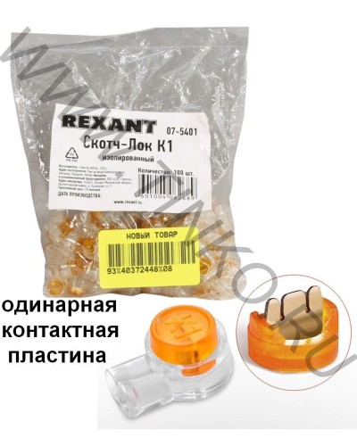 Скотч-лок изолированный К-1, (d=0,4-0,7 мм), D=1,52 мм (100 шт)(07-5401). Скотч-лок изолированный. Rexant в Назрани