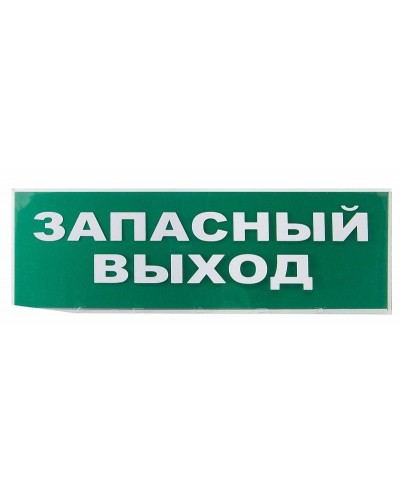 Сменное табло Запасный выход зеленый фон для Топаз (SQ0349-0209). Надпись сменная для Топаз. TDM ЕLECTRIC в Назрани