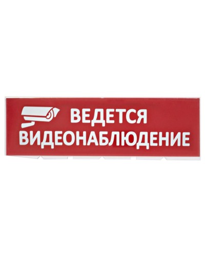 Сменное табло Ведется видеонаблюдение красный фон для Топаз (SQ0349-0222). Надпись сменная для Топаз. TDM ЕLECTRIC в Назрани