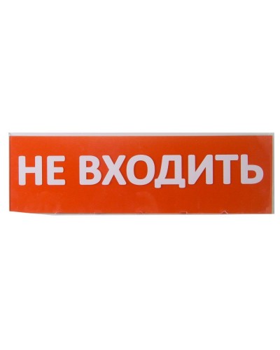 Сменное табло Не входить красный фон для Топаз (SQ0349-0211). Надпись сменная для Топаз. TDM ЕLECTRIC в Назрани