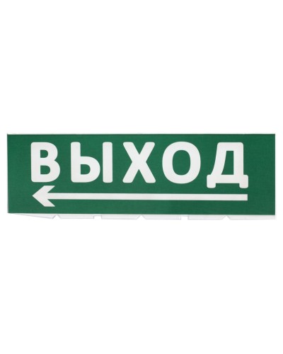 Сменное табло Выход, стрелка налево зеленый фон для Топаз (SQ0349-0219). Надпись сменная для Топаз. TDM ЕLECTRIC в Назрани