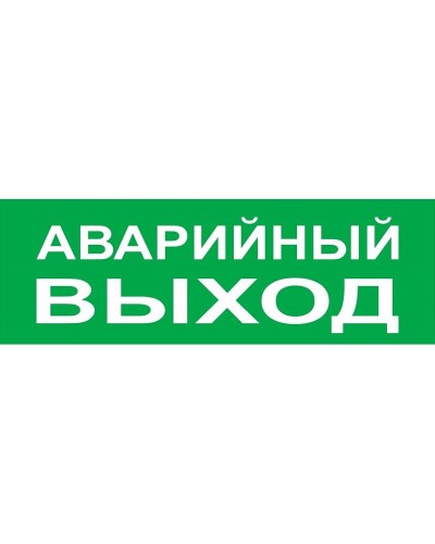 Сменное табло Аварийный выход зеленый фон для Топаз (SQ0349-0210). Надпись сменная для Топаз. TDM ЕLECTRIC в Назрани