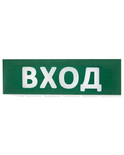 Сменное табло Вход зеленый фон для Топаз (SQ0349-0216). Надпись сменная для Топаз. TDM ЕLECTRIC в Назрани