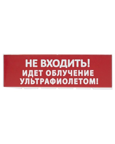 Сменное табло Не входить! Идет облучение ультрафиолетом красный фон для Топаз (SQ0349-0223). Надпись сменная для Топаз. TDM ЕLECTRIC в Назрани