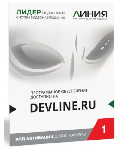 Линия IP 1, в коробке. Программное обеспечение для IP систем видеонаблюдения. ДевЛайн в Назрани