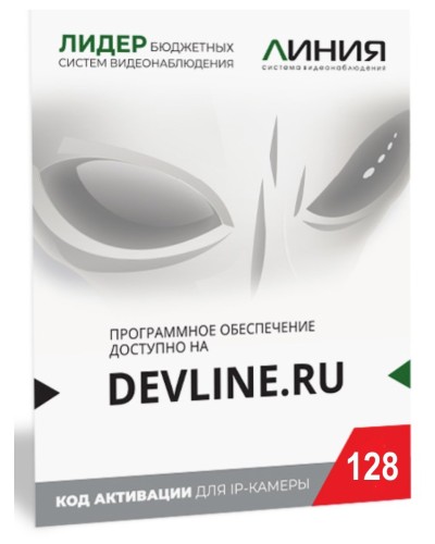 Линия IP 128 (код). Программное обеспечение для IP систем видеонаблюдения. ДевЛайн в Назрани