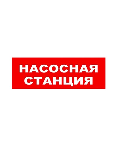ЛЮКС-24 НИ Насосная станция. Оповещатель охранно-пожарный световой (табло). Электротехника и Автоматика в Назрани