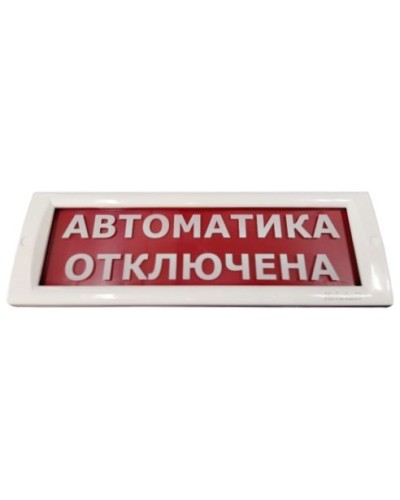 КРИСТАЛЛ-24 Автоматика отключена. Оповещатель охранно-пожарный световой (табло). Электротехника и Автоматика в Назрани