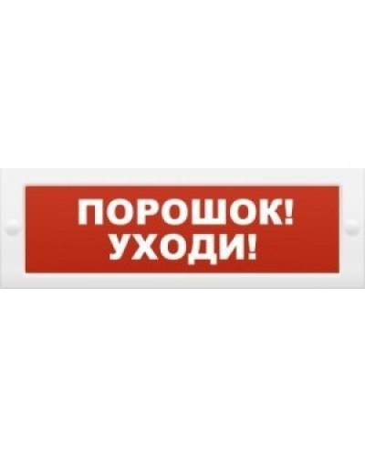 М-12 Порошок-уходи. Оповещатель охранно-пожарный световой (табло). ИП Раченков А.В. в Назрани