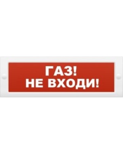 М-12 Газ не входи. Оповещатель охранно-пожарный световой (табло). ИП Раченков А.В. в Назрани