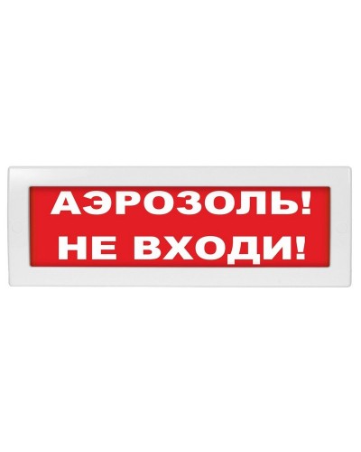 М-12 (9-28V) Аэрозоль не входи. Оповещатель охранно-пожарный световой (табло). ИП Раченков А.В. в Назрани