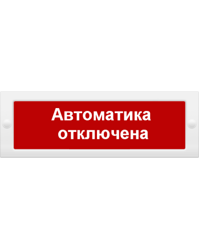 М-12 Автоматика отключена. Оповещатель охранно-пожарный световой (табло). ИП Раченков А.В. в Назрани