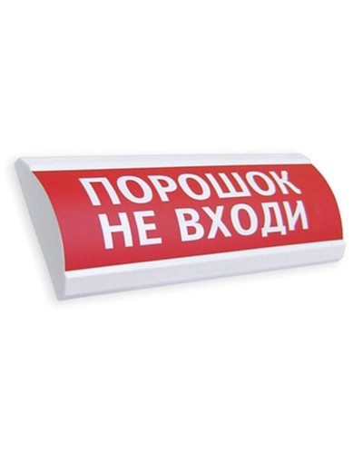 Сфера ПРЕМИУМ (24В, скрытая надпись) Порошок не входи. Оповещатель охранно-пожарный световой (табло). Компания СМД в Назрани