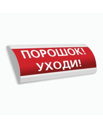 Сфера ПРЕМИУМ (24В, скрытая надпись) Порошок уходи. Оповещатель охранно-пожарный световой (табло). Компания СМД в Назрани