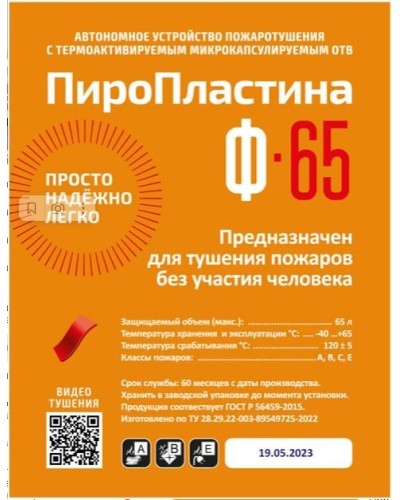 ПироПластина Ф-65 new. Автономная установка пожаротушения с ТЕРМА-ОТВ. МТС Снабжение в Назрани