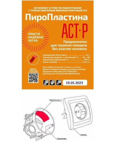ПироПластина АСТ-Р new (уп. 10 шт). Автономная установка пожаротушения с ТЕРМА-ОТВ. МТС Снабжение в Назрани