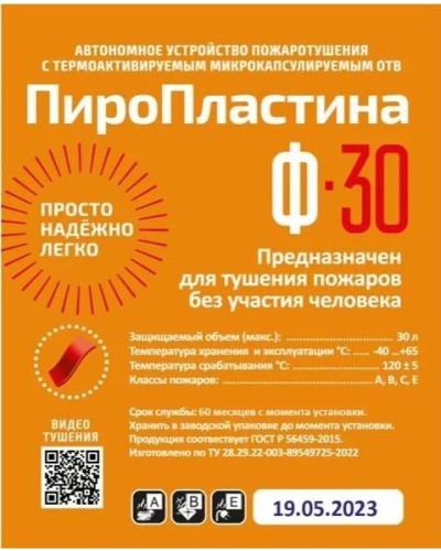 ПироПластина Ф-30 new. Автономная установка пожаротушения с ТЕРМА-ОТВ. МТС Снабжение в Назрани