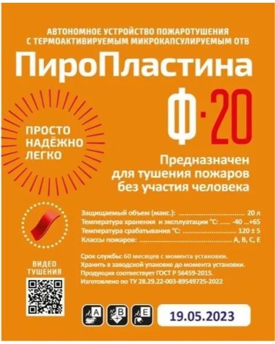 ПироПластина Ф-20 new. Автономная установка пожаротушения с ТЕРМА-ОТВ. МТС Снабжение в Назрани