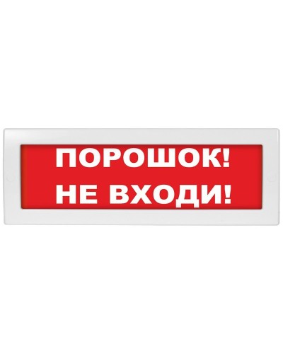 Молния-12-З Порошок не входи. Оповещатель охранно-пожарный комбинированный свето-звуковой (табло). ВИСТЛ в Назрани