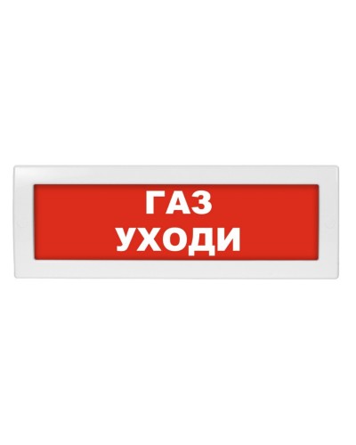 Молния-24-З Газ уходи. Оповещатель охранно-пожарный комбинированный свето-звуковой (табло). ВИСТЛ в Назрани