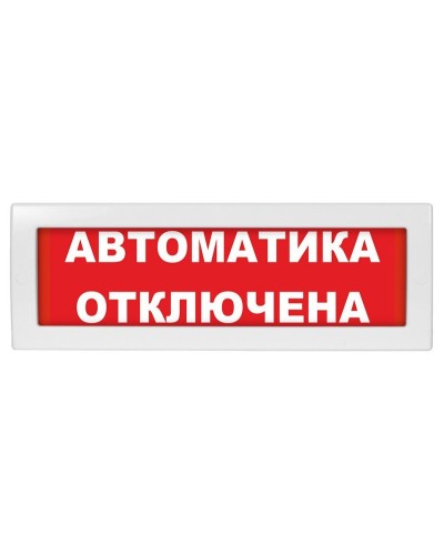 Молния-24-З Автоматика отключена. Оповещатель охранно-пожарный комбинированный свето-звуковой (табло). ВИСТЛ в Назрани