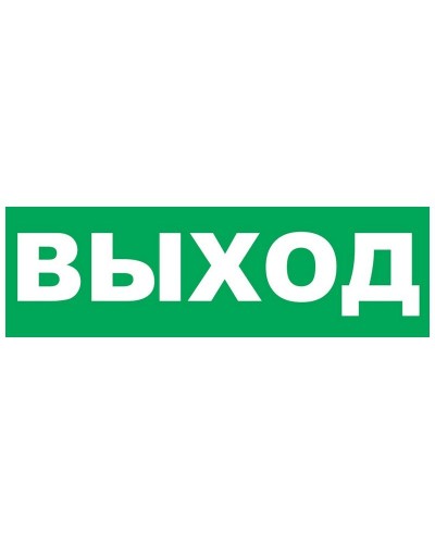 Надпись сменная для Молнии Выход. Надпись сменная для Молния-12/24/220. ВИСТЛ в Назрани